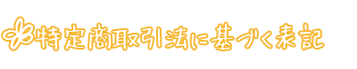 特定商取引法に基づく表示